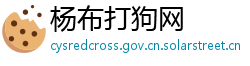 杨布打狗网 杨布打狗网